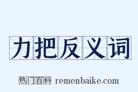 力把反义词是什么意思的图片